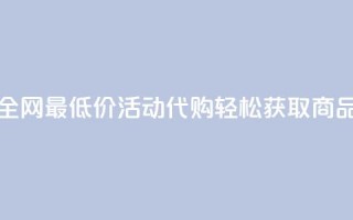 全网最低价CF活动代购轻松获取商品