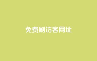 QQ免费刷访客网址 - 免费提升QQ网页访问量!
