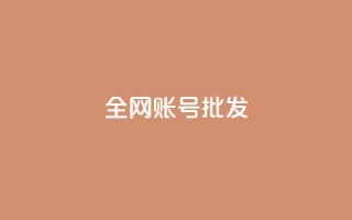 全网账号批发 - 全网账号一键批发,轻松打造你的网络资源库!