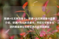 联通19元无限流量卡,联通19元无限流量卡套餐介绍,联通19元无限流量卡,开启无尽畅享生活的新篇章亿乐社区低价自营货源站