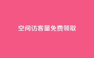 qq空间访客量免费领取 - 免费获取qq空间访客量!!