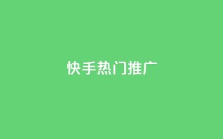快手热门推广 - 快手热门推广:抖音小姐姐挑战激情无限,你不能错过的新风尚!!