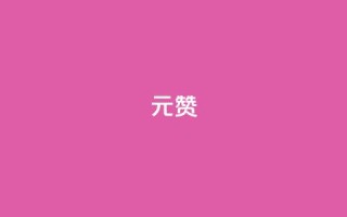 ks1元200赞 - 最佳秘诀!享受ks1元200赞的狂欢!~