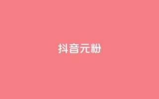 抖音99元1000粉 - 获取抖音1000粉丝仅需99元!