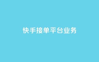 快手接单平台业务,QQ秒赞网网址 - 抖音自定义评论下单业务 - qq卡无限超级会员