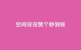 qq空间说说赞50个秒到账 - 快速获得50个QQ空间说说赞!