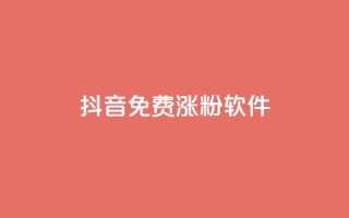 抖音免费涨1w粉软件,ks刷热门 - 拼多多电商 - 拼多多新用户哪里找