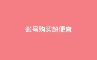 ks账号购买超便宜 - 购买ks账号,让您以超低价格获得更大额外优惠~