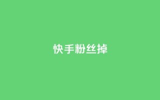 快手粉丝掉1000 - 快手粉丝骤减千人,分析原因与应对策略!