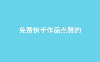 免费快手作品点赞的 - 免费赞快手作品,增加曝光量,助你爆红!!