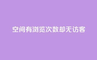 qq空间有浏览次数却无访客 - qq空间浏览次数多,访客却空空如也!