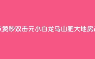 快手点赞秒1000双击0.01元小白龙马山肥大地房产装修,快手24小时在线下单平台免费永久 - 影视会员批发平台发卡网 - 抖音快手24小时业务