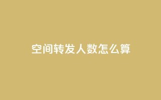 qq空间转发人数怎么算 - qq空间转发人数如何计算?~