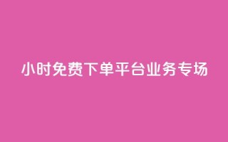 24小时免费下单平台：dy业务专场