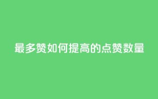 QQ最多赞:如何提高QQ的点赞数量