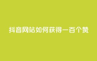 抖音网站如何获得一百个赞?