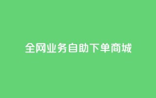 全网业务自助下单商城,快手免费获赞一元一百 - qq点赞秒自动下单24小时下单在线 - 抖音评论点赞24自助服务