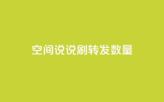 qq空间说说刷转发数量,b站播放量自助平台 - 快手免费增加点赞数量的网站 - 冲qq点赞