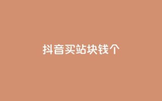 抖音买站0.5块钱100个 - 如何以0.5元购买100个抖音账号?!