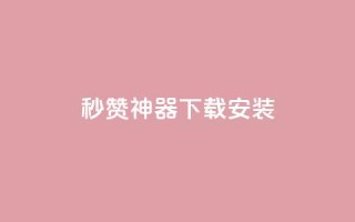 QQ秒赞神器下载安装 - QQ秒赞工具下载安装指南!