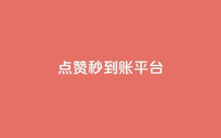 dy点赞秒到账平台 - 全新DY点赞秒到账平台揭秘,让你轻松获赞!