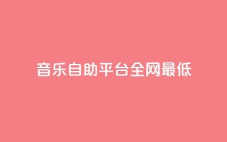 qq音乐自助平台全网最低,QQ名片自动赞软件苹果版 - qq说说赞在线业务下单 - 抖音如何买500点赞量