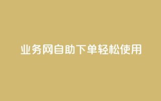 QQ业务网自助下单轻松使用