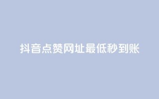 抖音点赞网址最低秒到账,全网下单业务最便宜 - ks在线业务 - QQ空间免费访客量网址