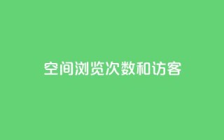 qq空间浏览次数和访客 - 新标题:qq空间浏览次数和访客的重要性!