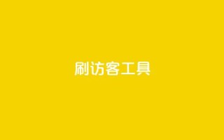 刷访客工具 - 优化网站流量的高效工具推荐!