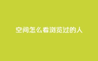 qq空间怎么看浏览过的人,卡盟平台低价 - 拼多多刀 - 拼多多转盘吞刀怎么解决