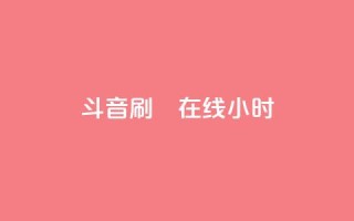 斗音刷讚在线24小时,24小时自助下单云小店 - 24h自助下单商城 - 快手免费官方下载