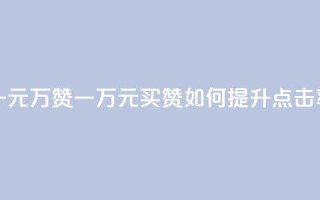 一元10万qq赞(一万元买QQ赞,如何提升点击率?)