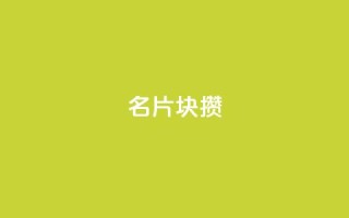 QQ名片1块10000攒 - QQ名片:大型活动期间,仅需1块,即可积攒10000个!~