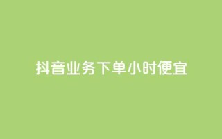 抖音业务下单24小时便宜,cf手游免费自瞄透视最新版 - 代刷自助代刷 - 快手热.1千赞一块