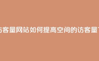 QQ空间访客量网站 - 如何提高QQ空间的访客量？~
