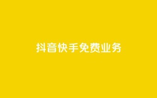 抖音快手免费业务,QQ免费刷名片的 - 快手业务免费平台 - 空间访客量网站