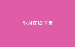 dy24小时在线下单,快手热度购买链接 - 全民k歌业务自助下单 - 抖音业务卡盟平台
