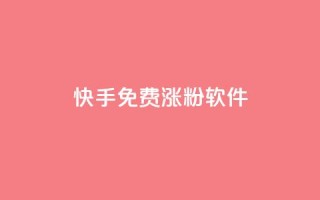 快手免费涨1w粉软件 - 快手增粉神器,免费让你粉丝飙升1W!~