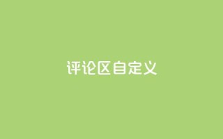 DY评论区自定义 - DY评论区:你值得拥有的热门讨论!