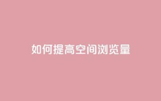 如何提高QQ空间浏览量?