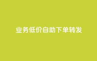 dy业务低价自助下单转发,快手浏览量500免费领取 - 抖音24小时免费下单粉丝 - 粉丝如何快速涨到一万