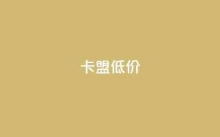 卡盟低价,抖音24小时免费下单 - qq自助下单商城 - 自助下单24小时平台ks