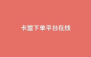 卡盟下单平台在线 - 卡盟下单平台使用指南与技巧分析!