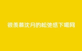 很羡慕,沈月的松弛感