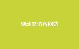 刷QQ动态访客网站 - 动态访客网站刷QQ,访客量爆表!!