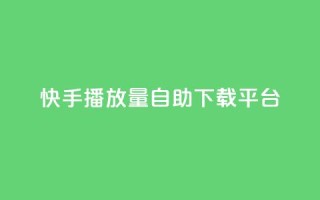 快手播放量自助下载平台,24小时快手下单平台便宜 - 卡盟网站排行榜第一名 - 抖音播放量