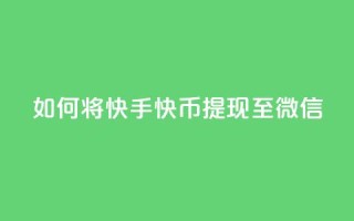 如何将快手快币提现至微信?