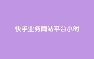 快手业务网站平台24小时,点赞下单自主平台 - QQ空间自己转发算次数吗 - dy小时全自助下单网站