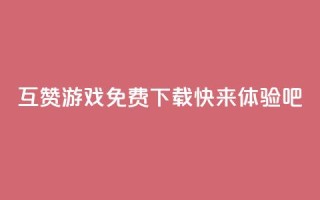 互赞游戏免费下载,快来体验吧
